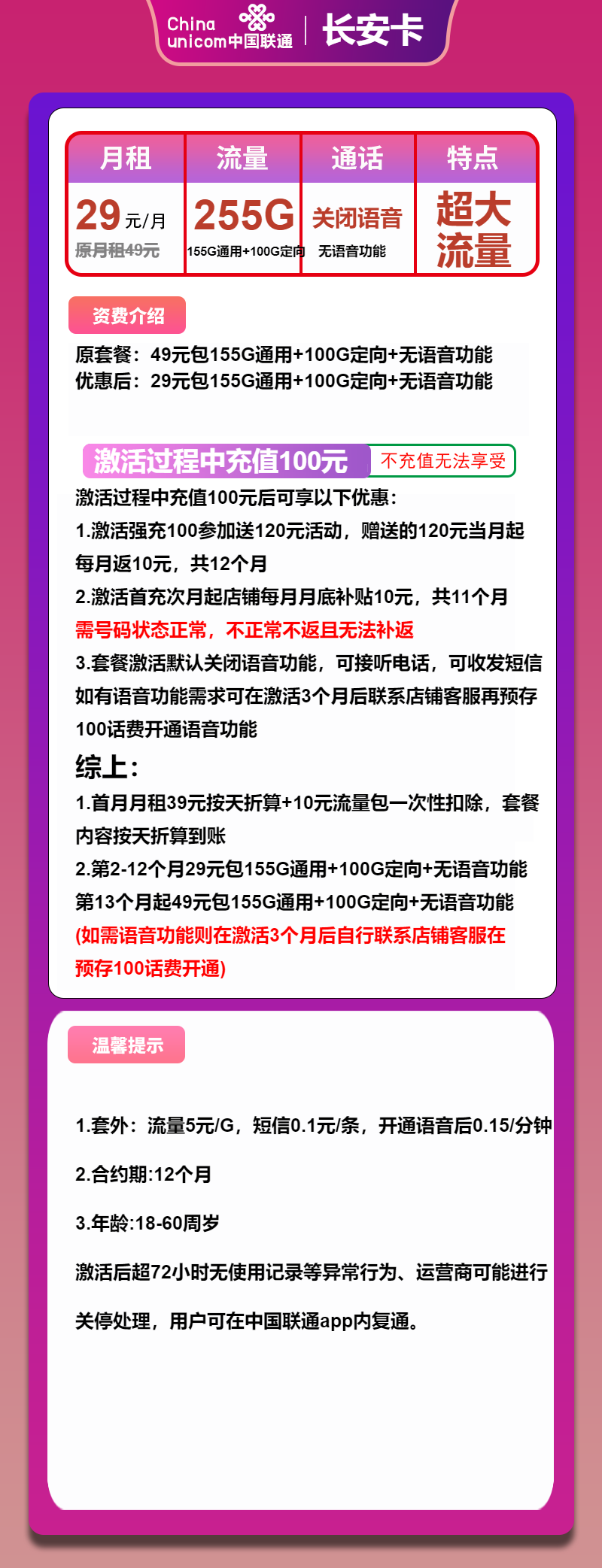 联通长安卡29元月包155G通用流量+100G定向流量+无语音功能(第13个月起49元月租,长期套餐)