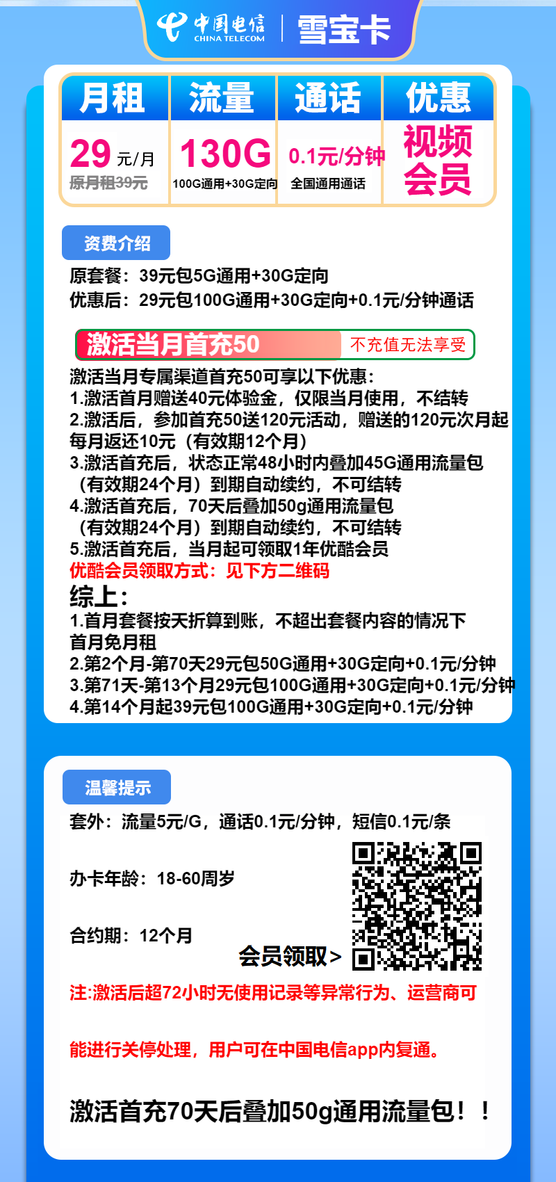 电信雪宝卡①29元月包100G通用流量+30G定向流量+通话0.1元/分钟(第14个月起39元月租,长期套餐,送1年优酷会员)