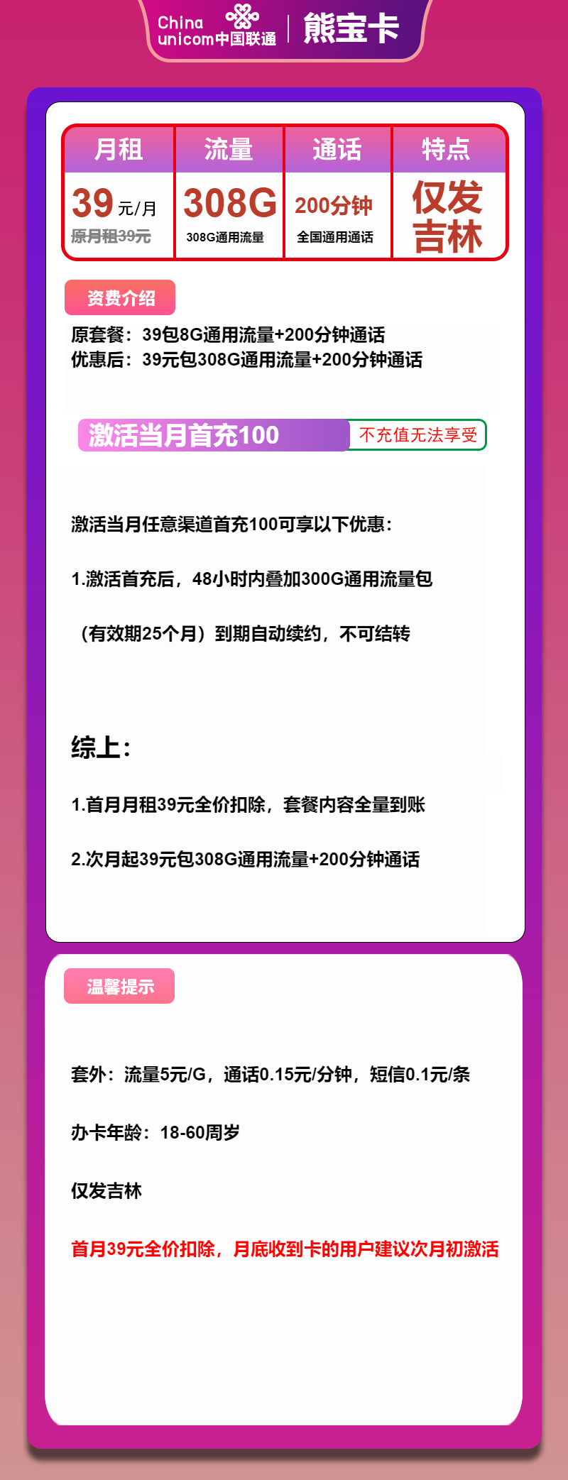 联通熊宝卡39元月包308G通用流量+200分钟通话（长期套餐，超大流量卡）