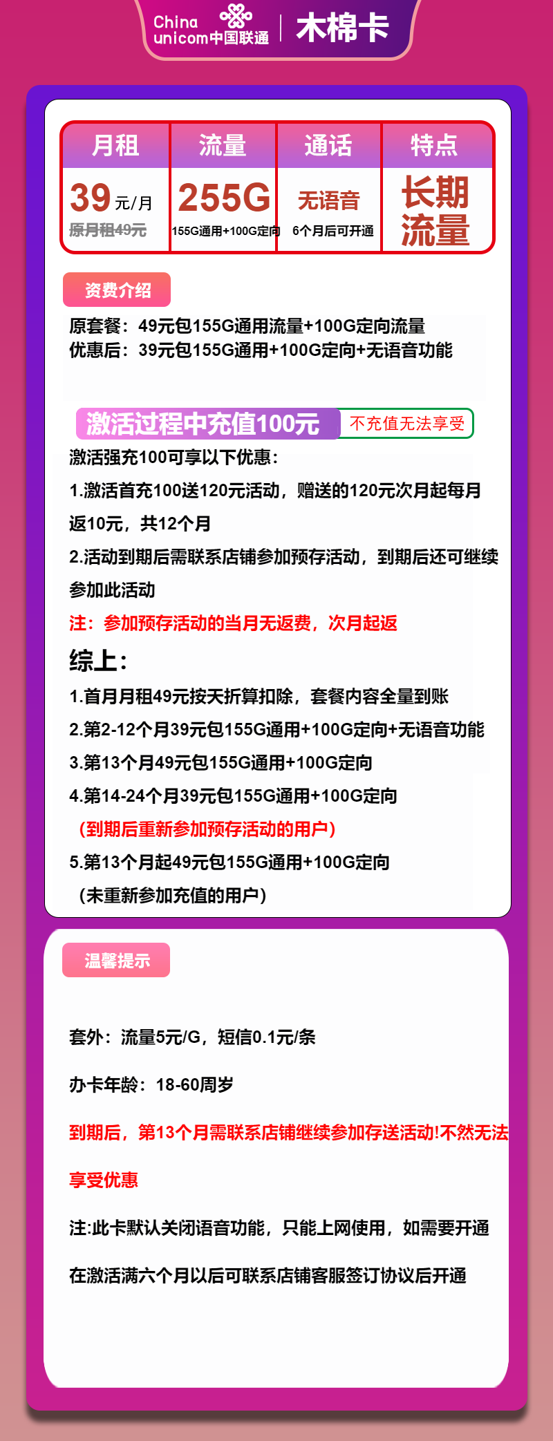 联通木棉卡39元月包155G通用流量+100G定向流量+无语音功能(长期套餐)