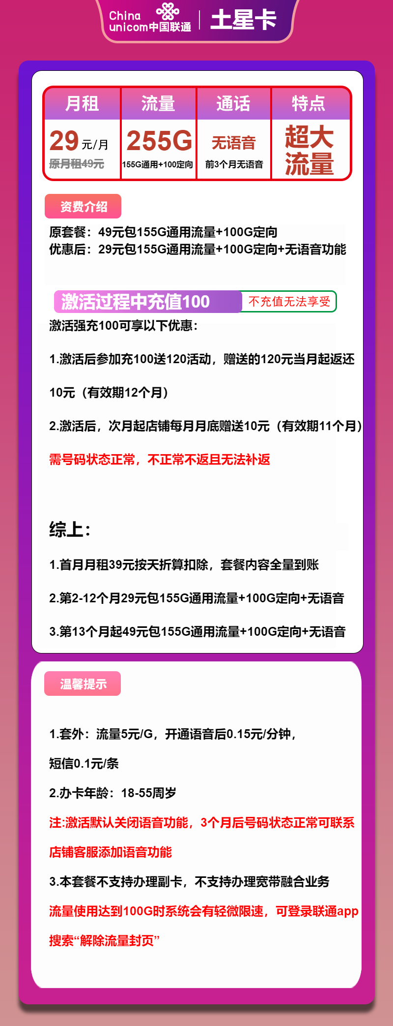 联通土星卡29元月包155G通用流量+100G定向流量+无语音（第13个月起49元月租，长期套餐，大流量卡）