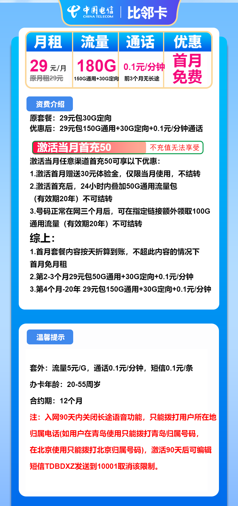 电信比邻卡29元月包150G通用流量+30G定向流量+通话0.1元/分钟（长期套餐）