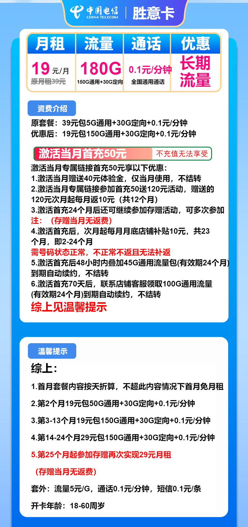 电信胜意卡19元月包150G通用流量+30G定向流量+通话0.1元/分钟(第14个月起29元月租,长期套餐)