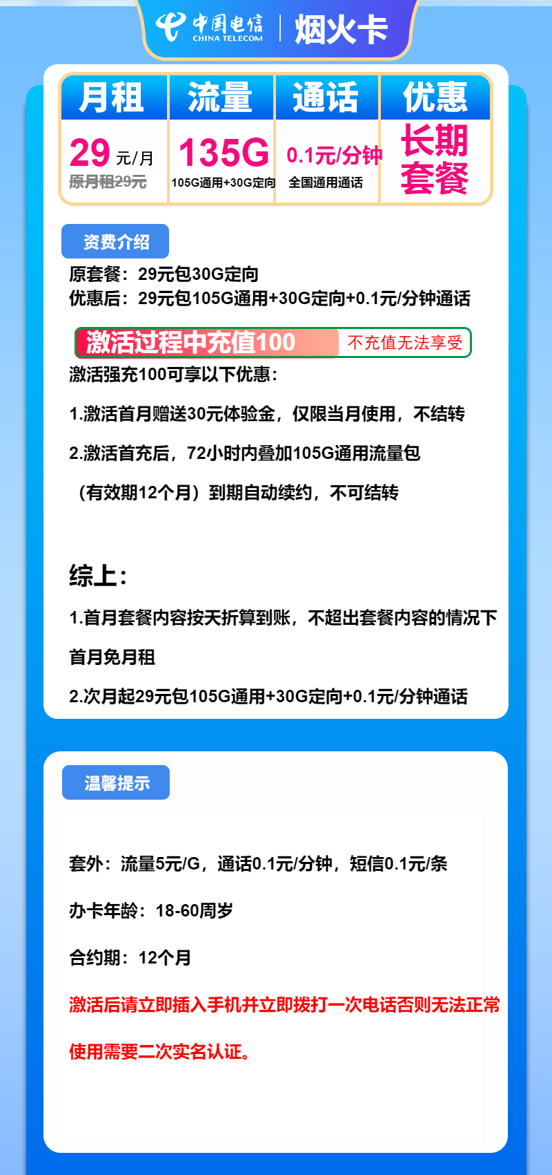 电信烟火卡①29元月包105G通用流量+30G定向流量+通话0.1元/分钟（长期套餐）