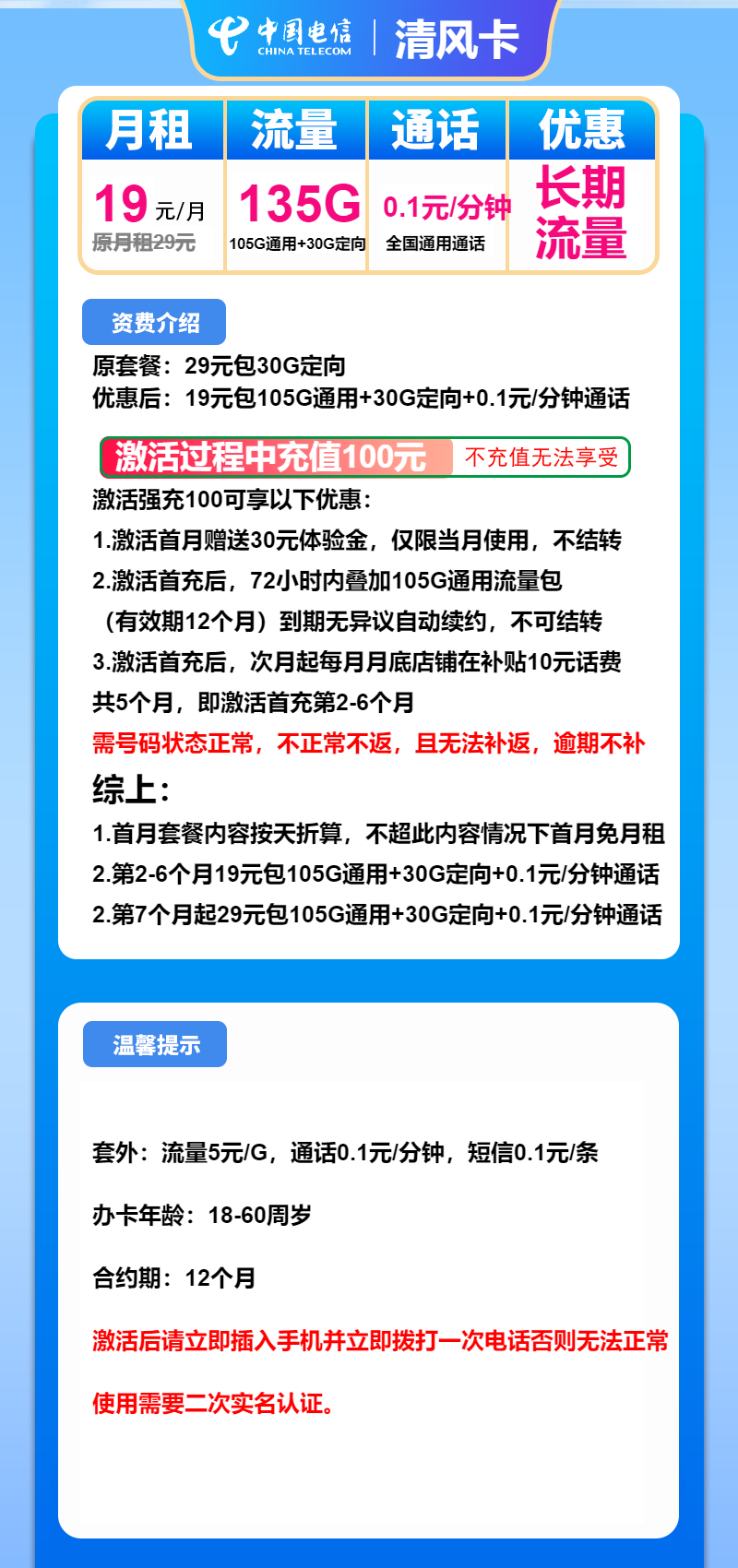 电信清风卡19元月包105G通用流量+30G定向流量+通话0.1元/分钟+2年视频会员(第7个月起29元月租,长期套餐)
