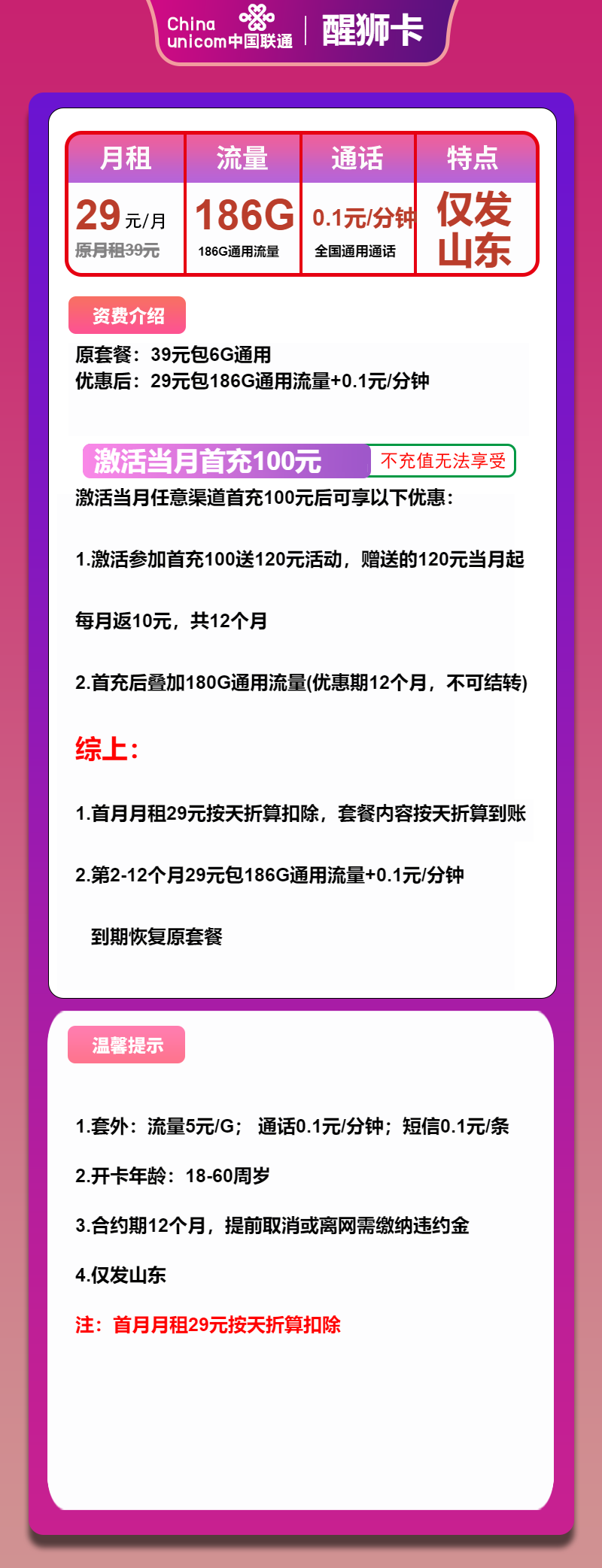 联通醒狮卡29元月包186G通用流量+通话0.1元/分钟（1年套餐，收货地为归属地，仅发山东省内）