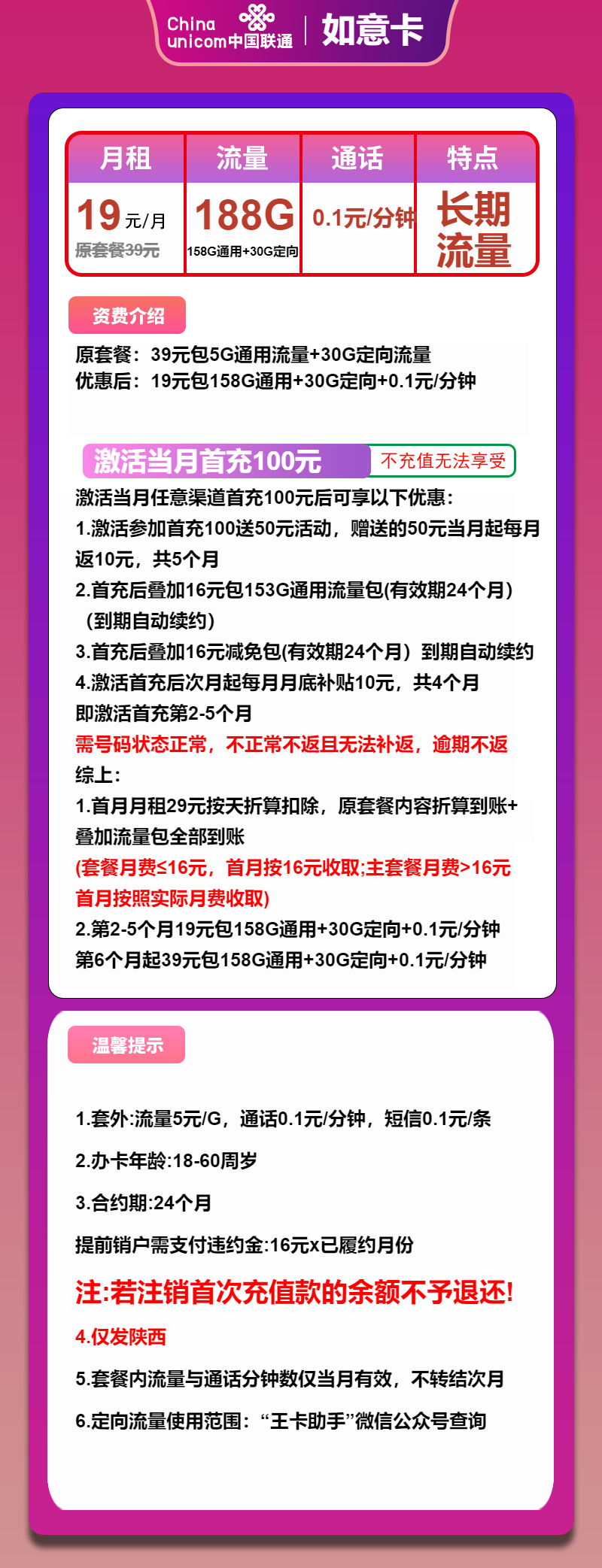 联通如意卡19元月包158G通用流量+30G定向流量+通话0.1元/分钟（第6个月起39元月租，长期套餐，大流量卡，仅发陕西省内）