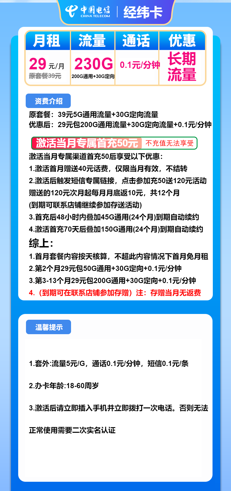 电信经纬卡①29元月包200G通用流量+30G定向流量+通话0.1元/分钟（长期套餐）