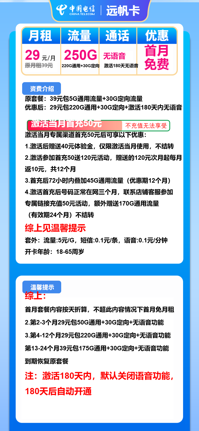 电信远帆卡29元月包220G通用流量+30G定向流量+无语音(第13个月起39元月租,2年套餐)
