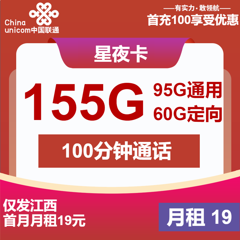 联通星夜卡19元月包95G通用流量+60G定向流量+100分钟通话（第25个月起40元月租，长期套餐，仅发江西省内）