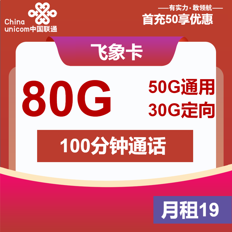 联通飞象卡19元月包50G通用流量+30G定向流量+100分钟通话（第7个月起29元月租，收货地为归属地）