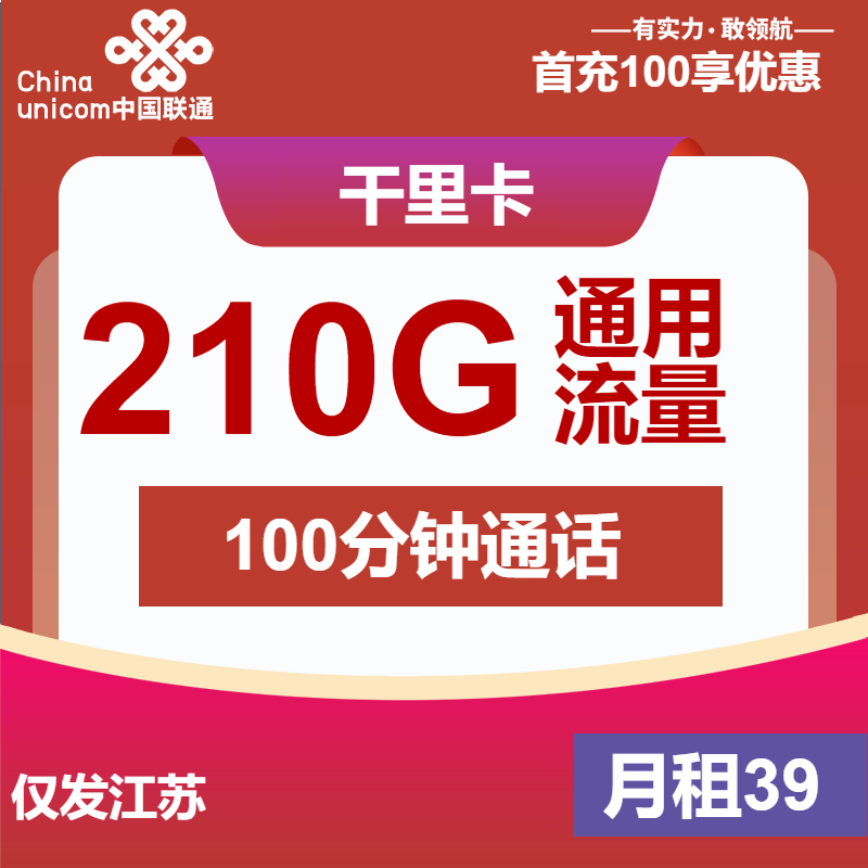联通千里卡39元月包210G通用流量+100分钟通话（大流量卡，收货地为省内归属地）