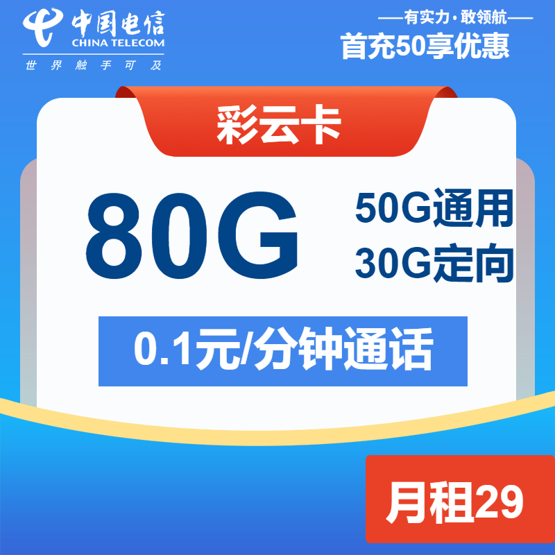 电信彩云卡29元月包50G通用流量+30G定向流量+通话0.1元/分钟（2年套餐）