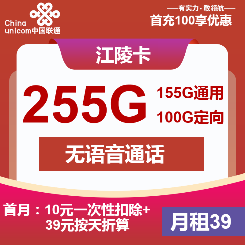 联通江陵卡39元月包155G通用流量+100G定向流量+无语音功能（第13个月起39元月租，长期套餐）