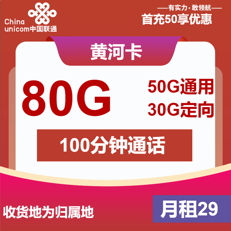 联通黄河卡②29元月包50G通用流量+30G定向流量+100分钟通话（1年套餐，收货地为归属地,，可选号）
