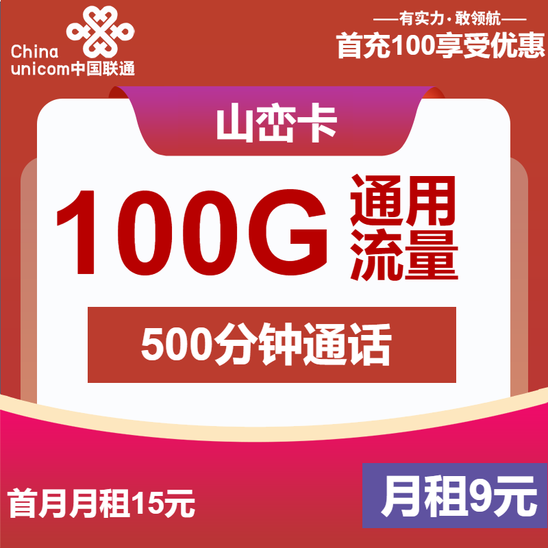 联通山峦卡9元月包100G通用流量+500分钟通话+1年视频会员（第6个月起29元月租，长期套餐，仅发浙江省内）