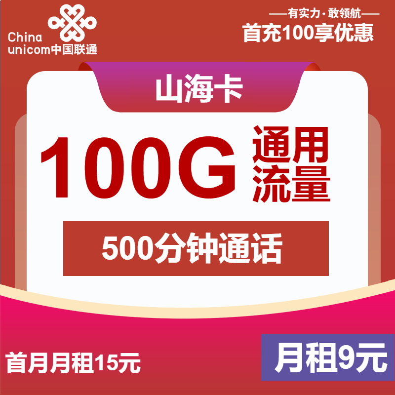 联通山海卡9元月包100G通用流量+500分钟通话+1年视频会员（第6个月起29元月租，长期套餐，仅发浙江省内）