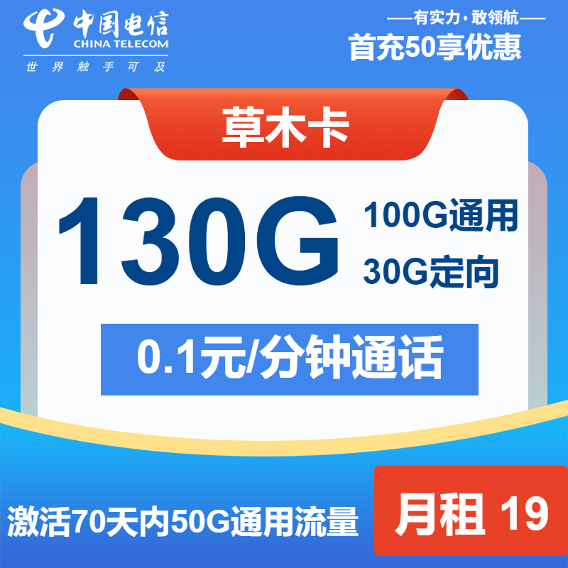 电信草木卡19元月包100G通用流量+30G定向流量+通话0.1元/分钟（第7个月起29元月租，第14个月起39元月租，2年套餐）