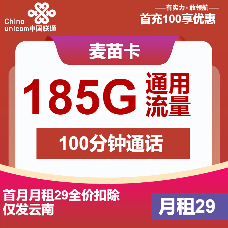 联通麦苗卡29元月包185G通用流量+100分钟通话（第7个月起39元月租，第37个月起49元月租，长期套餐，仅发云南省内，可选号）