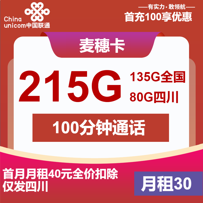 联通麦穗卡30元月包215G通用流量+100分钟通话（第7个月起40元月租，2年套餐，大流量卡，仅发四川省内）