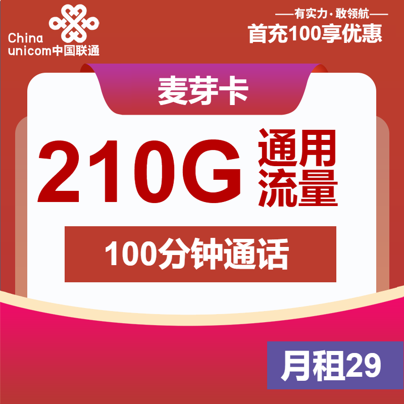 联通麦芽卡29元月包210G通用流量+100分钟通话（第7个月起39元月租，2年套餐）