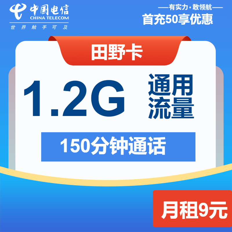 电信田野卡9元月包1.2G通用流量+150分钟通话（长期套餐）