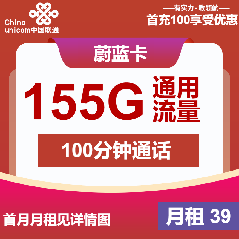 联通蔚蓝卡39元月包155G通用流量+100分钟通话（长期套餐）