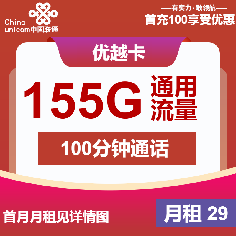 联通优越卡29元月包155G通用流量+100分钟通话（第7个月起39元月租，长期套餐）
