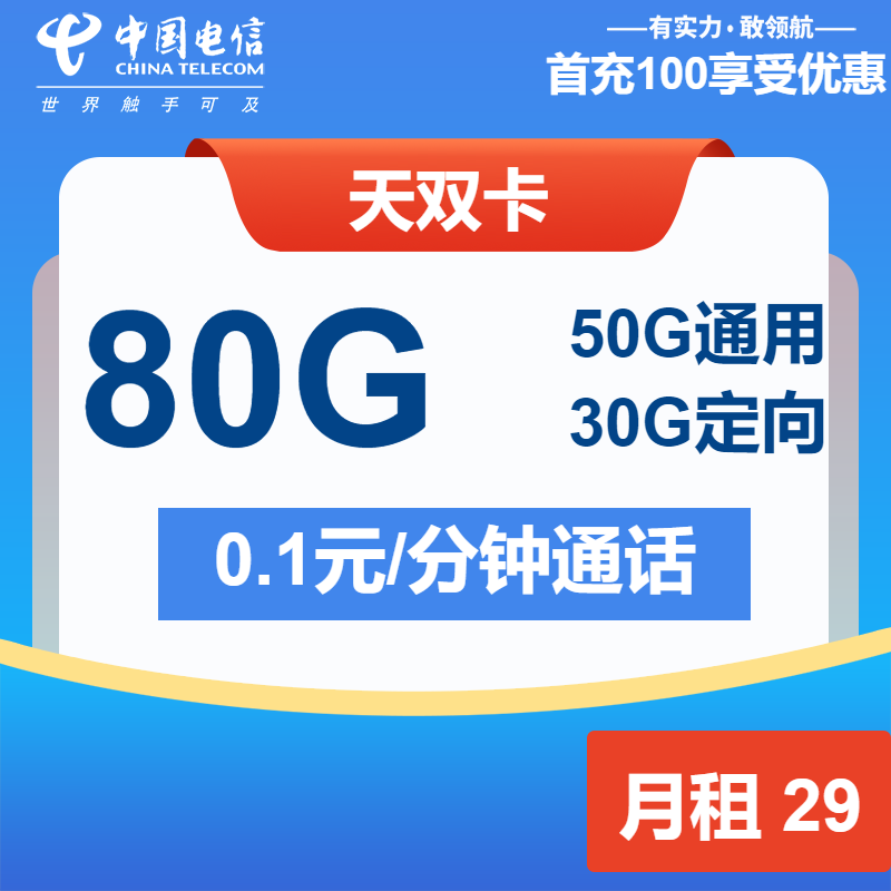 电信无双卡29元月包50G通用流量+30G定向流量+通话0.1元/分钟（1年套餐，仅发湖南省内）
