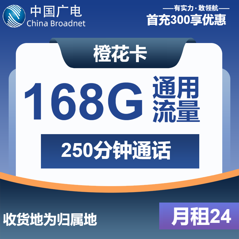广电橙花卡24元月包168G通用流量+250分钟通话（第12个月起39元月租，长期套餐，流量可结转，收货地为归属地，可选号）