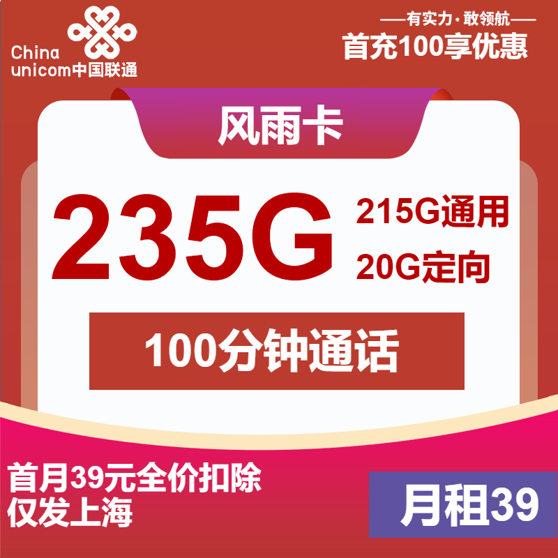 联通风雨卡39元月包215G通用流量+20G定向流量+100分钟通话（2年套餐，仅发上海市内）