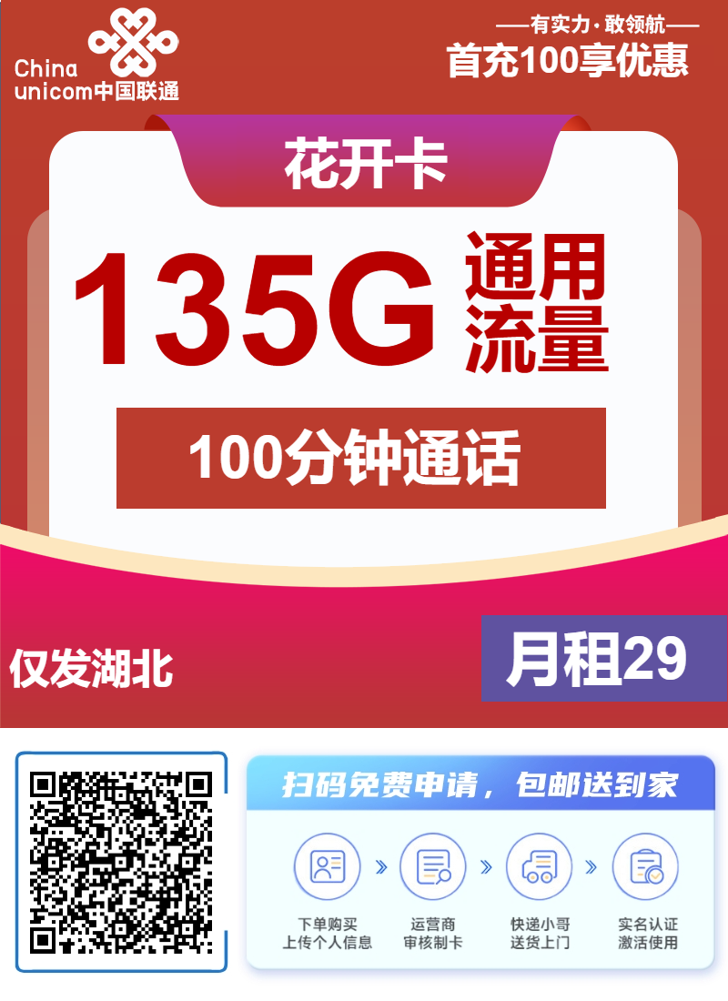 联通花开卡29元月包135G通用流量+100分钟通话（长期套餐，仅发湖北省内）