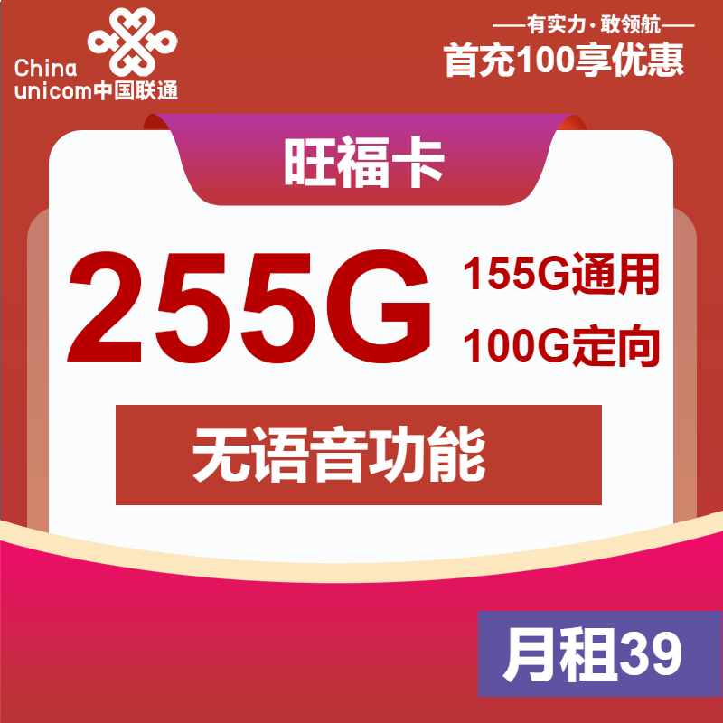 联通旺福卡39元月包155G通用流量+100G定向流量+无语音功能（第5个月起49元月租，第8个月起59元月租，长期套餐，长期视频会员）