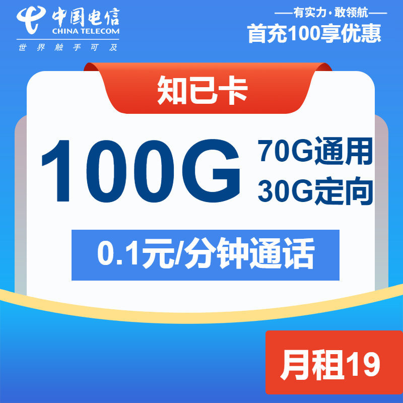 电信知己卡19元月包70G通用流量+30G定向流量+通话0.1元/分钟（第7个月起29元月租，2年套餐）