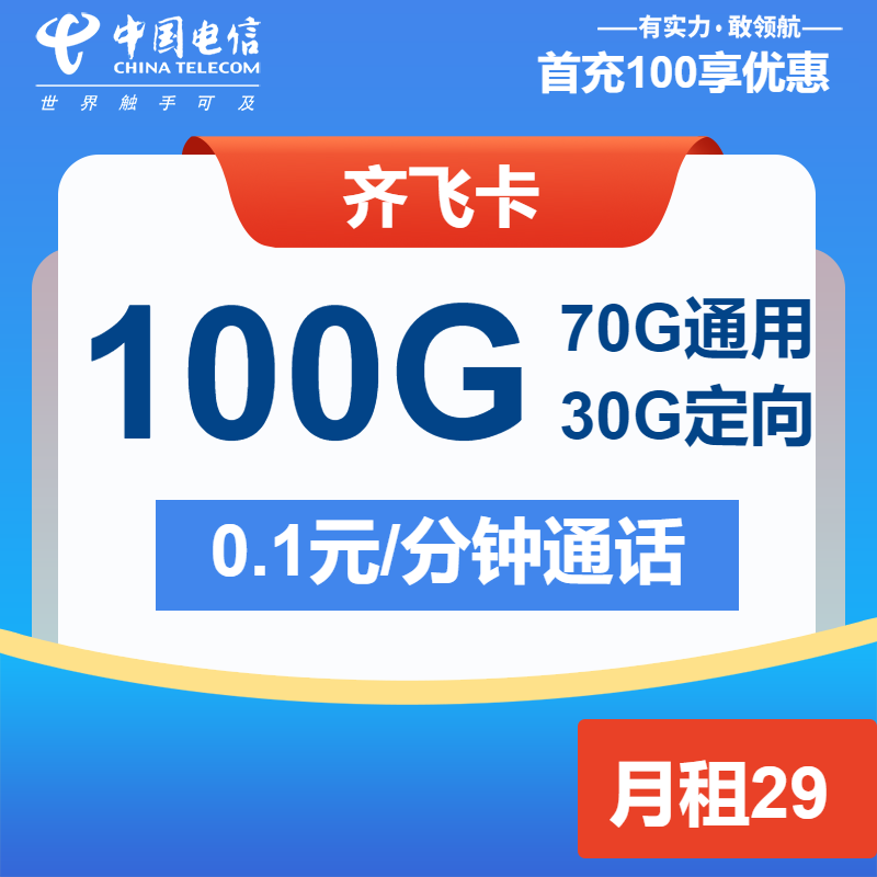 电信齐飞卡29元月包70G通用流量+30G定向流量+通话0.1元/分钟(长期套餐)