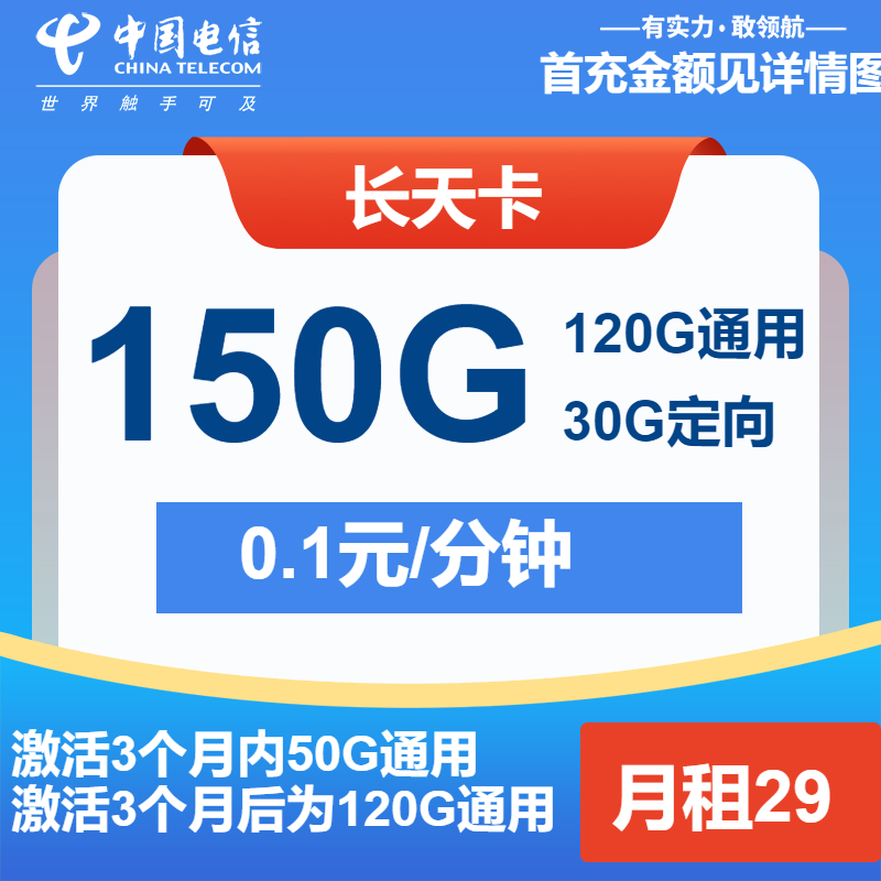 电信长天卡29元月包120G通用流量+30G定向流量+通话0.1元/分钟（2年套餐）