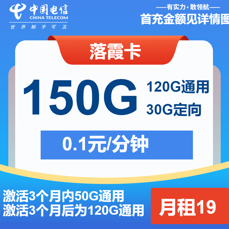 电信落霞卡19元月包120G通用流量+30G定向流量+通话0.1元/分钟（第7个月起29元月租，2年套餐）