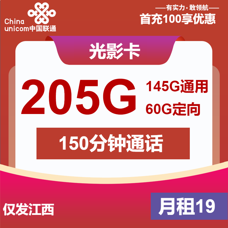 联通光影卡19元月包145G通用流量+60G定向流量+150分钟通话（第7个月起29元月租，2年套餐，仅发江西省内）