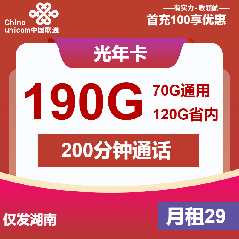 联通光年卡29元月包190G通用流量+200分钟通话（第13个月起39元月租，4年套餐，大流量卡，仅发湖南省内）