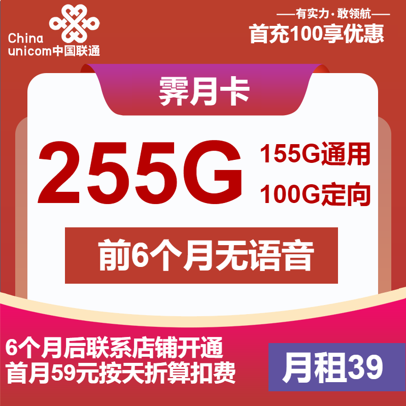 联通霁月卡39元月包155G通用流量 +100G定向流量+无语音功能（第13个月起59元月租，2年套餐）