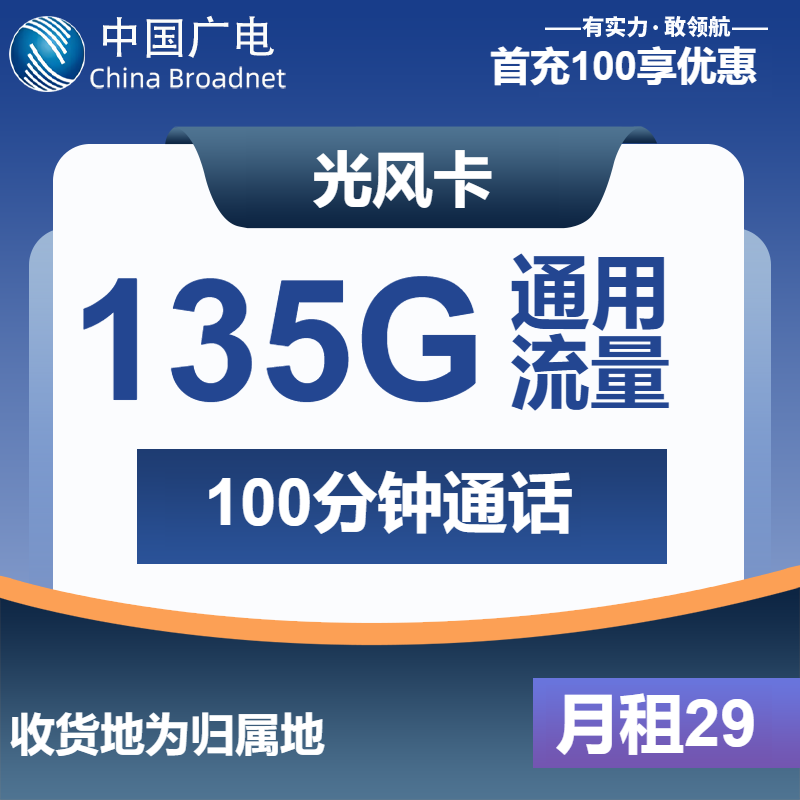 广电光风卡29元月包135G通用流量+100分钟通话（长期套餐，收货地为归属地）
