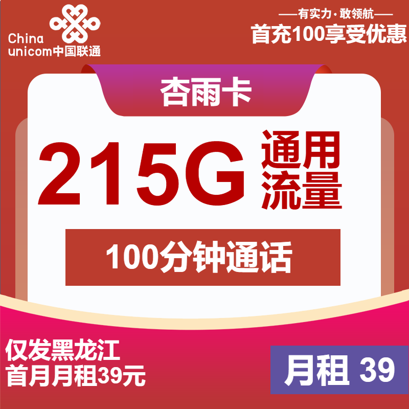 联通杏雨卡39元月包215G通用流量+100分钟通话（长期套餐，仅发黑龙江省内）