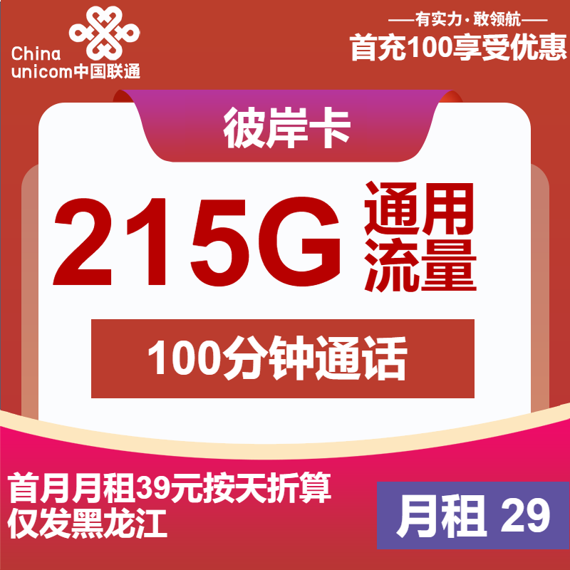 联通彼岸卡29元月包215G通用流量+100分钟通话（第7个月起39元月租，长期套餐，500Mbps速率，仅发黑龙江省内）