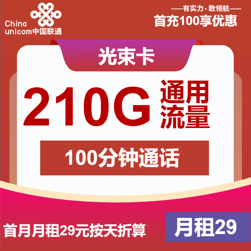 联通光束卡29元月包210G通用流量+100分钟通话（长期套餐，500Mbps速率）
