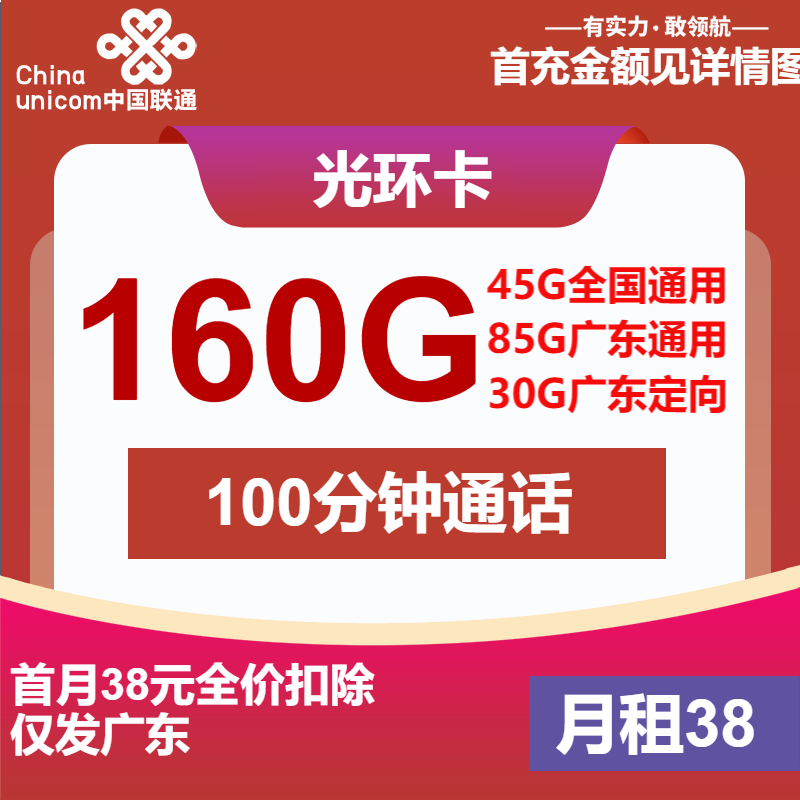 联通光环卡38元月包130G通用流量+30G定向流量+100分钟通话（第25个月起63元月租，长期套餐，仅发广东省内）