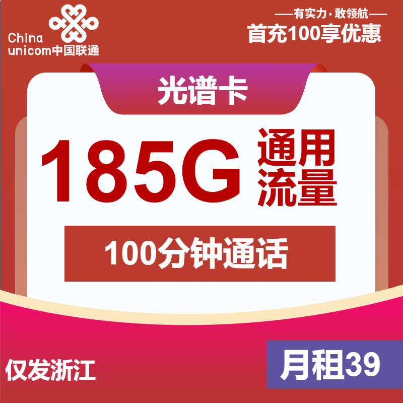 联通光谱卡39元月包185G通用流量+100分钟通话（长期套餐，仅发浙江省内）