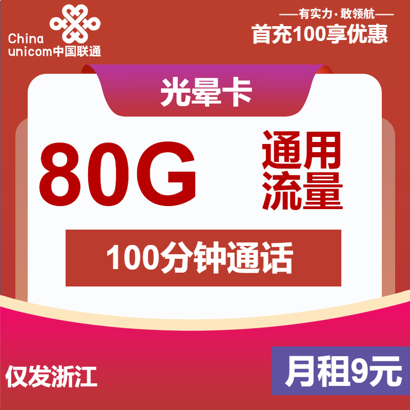 联通光晕卡9元月包80G通用流量+100分钟通话（第7个月起29元月租，长期套餐，仅发浙江省内）