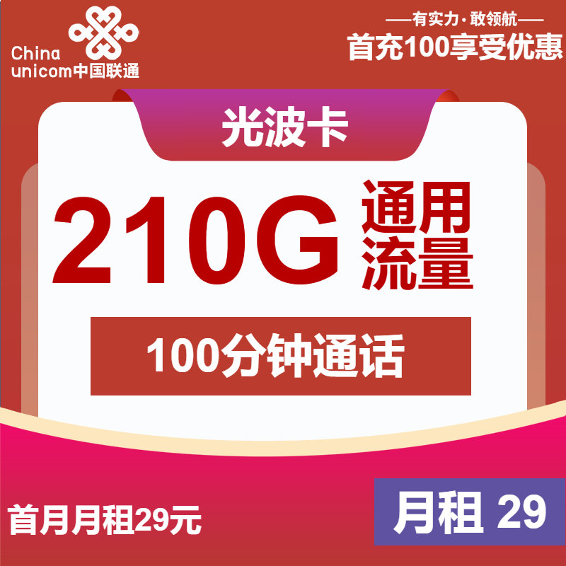 联通光波卡29元月包210G通用流量+100分钟通话（长期套餐，500Mbps速率）