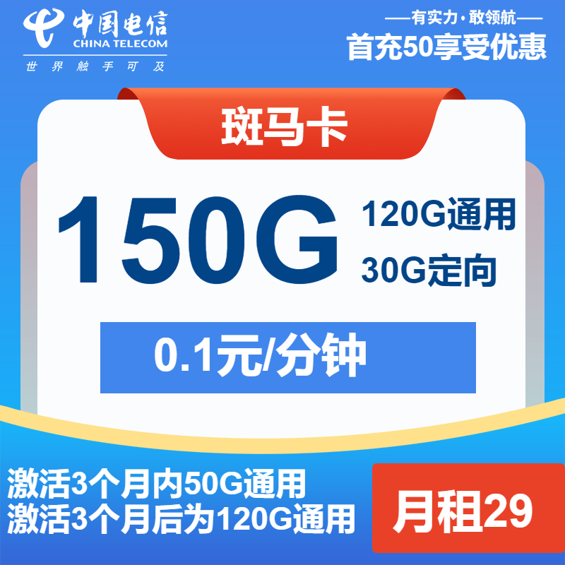 电信斑马卡29元月包120G通用流量+30G定向流量+通话0.1元/分钟（第14个月起39元月租，2年套餐）
