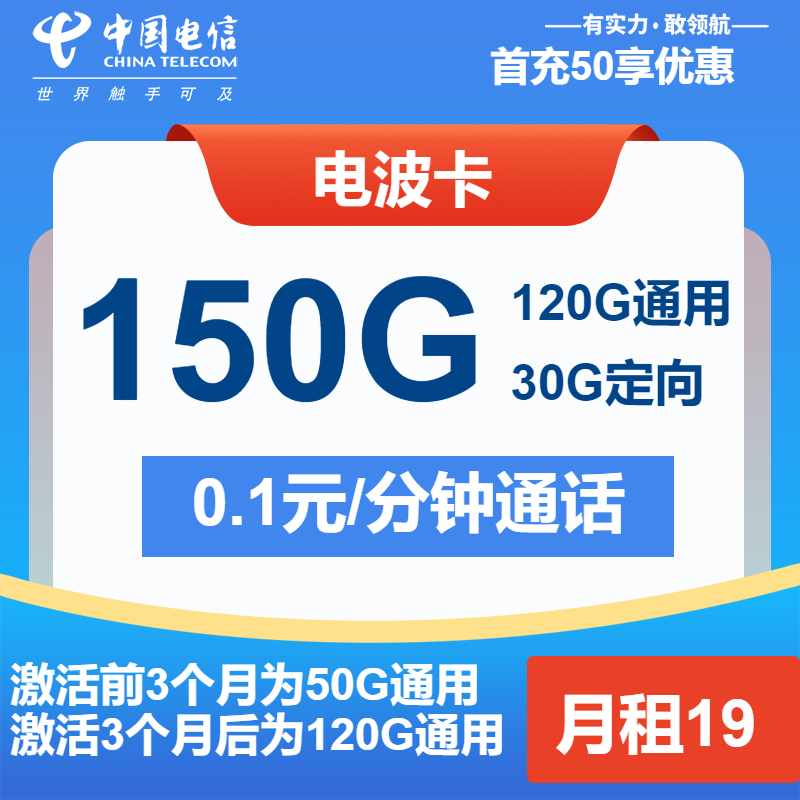 电信电波卡19元月包120G通用流量+30G定向流量+通话0.1元/分钟（第13个月起29元月租，2年套餐）